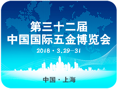 2018第三十二屆中(zhōng)國國際五金博