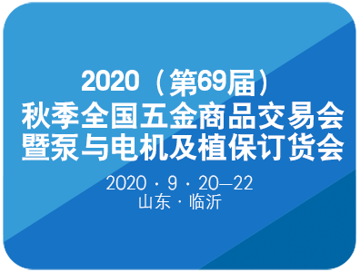 2020（第69屆）秋季全國五金商(shāng)