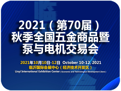 2021（第70屆）秋季全國五金商(shāng)